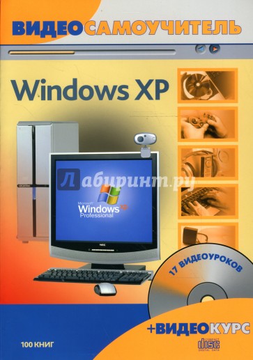 Видеосамоучитель. Windows XP (+ CD)