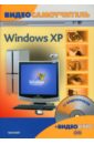 Резников Филипп Абрамович Видеосамоучитель. Windows XP (+ CD)