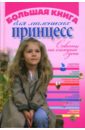 Большая книга для юных принцесс виес юлия борисовна настольная книга для девочек