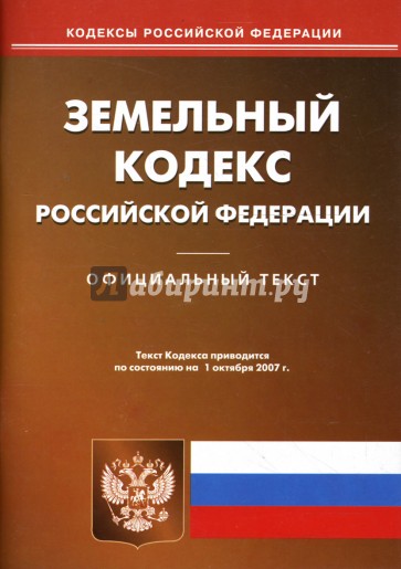 Земельный кодекс Российской Федерации на 01.10.07