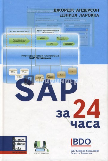 SAP за 24 часа