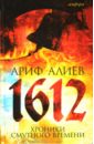 Алиев Ариф Тагиевич 1612. Хроники Смутного времени. Лето господне 7120 от сотворения света
