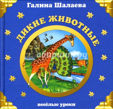 Дикие животные