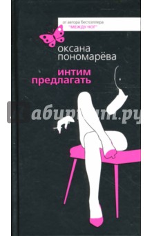 Обложка книги Интим предлагать, Пономарева Оксана