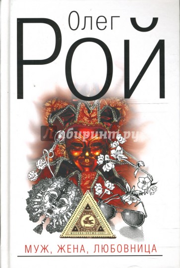 Муж, жена, любовница: Роман