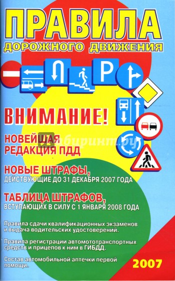 Расширенные правила дорожного движения со штрафами на 2008 год