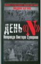 Бугаев Андрей День N. Неправда Виктора Суворова хмельницкий дмитрий суворов виктор новая правда виктора суворова