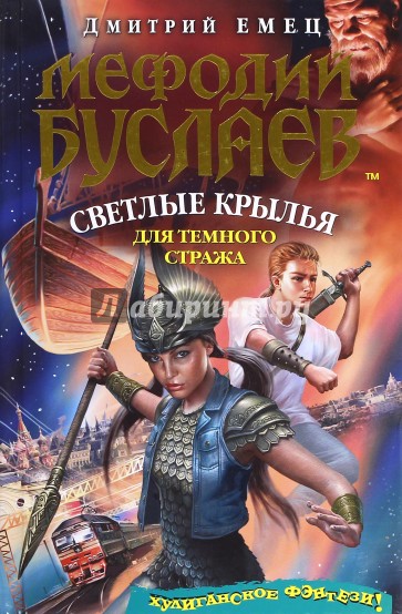 Мефодий Буслаев. Светлые крылья для темного стража