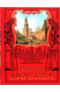 Царская Москва. История былой жизни первопрестольной столицы - Пыляев Михаил Иванович