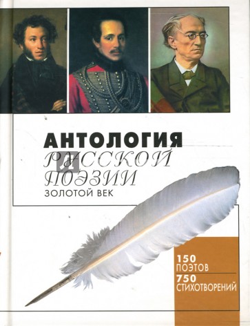 Антология русской поэзии. Золотой век