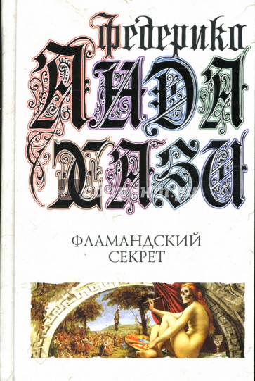 Фламандский секрет