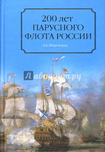 200 лет парусного флота России. 1696-1891 гг.