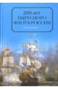 200 лет парусного флота России. 1696-1891 гг. - Широкорад Александр Борисович