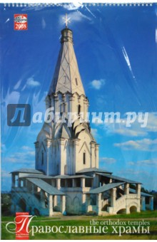 Календарь 2008 (КРС-08001-003) Православные храмы 330х480.