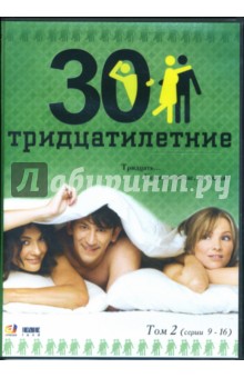 Тридцатилетние т2 (серии 9-16) (DVD-box). Крутиков Николай