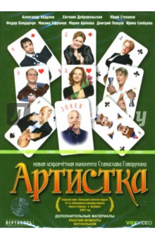 Артистка (DVD). Говорухин Станислав Сергеевич