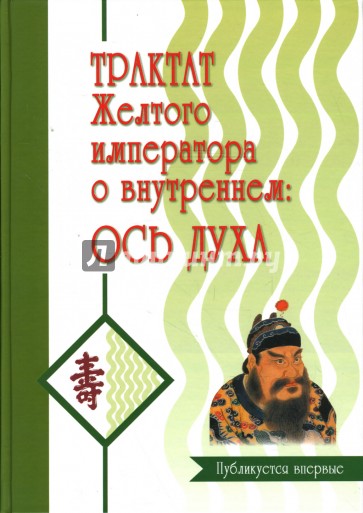 Трактат Желтого императора о внутреннем. Часть 2: Ось духа