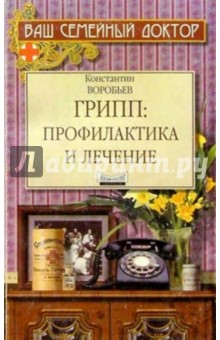 Обложка книги Грипп: профилактика и лечение, Воробьев Константин