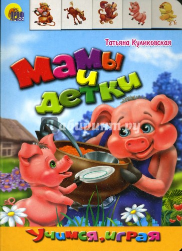 Лесенка: Мамы и детки