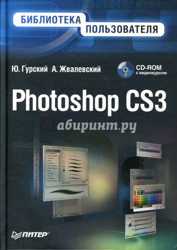 Photoshop CS3. Библиотека пользователя (+ CD с видеокурсом)