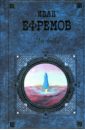 Час Быка: Роман. Повесть. Рассказы - Ефремов Иван Антонович