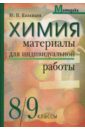 Химия. Материалы для индивидуальной работы. 8-9 классы - Казанцев Юрий Николаевич