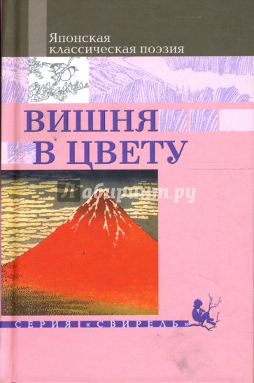 Вишня в цвету. Японская классическая поэзия