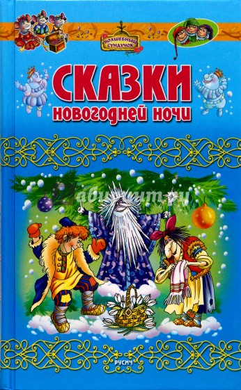 Сказки новогодней ночи