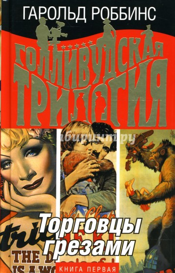 Голливудская трилогия. Торговцы грезами: Книга первая: Роман