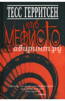 Обложка книги Клуб Мефисто, Герритсен Тесс