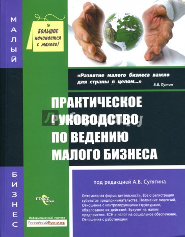 Практическое руководство по ведению малого бизнеса