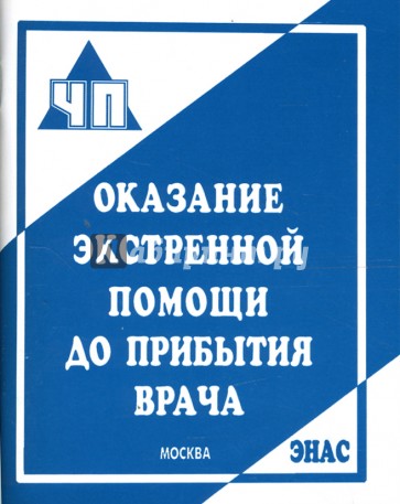 Оказание экстренной помощи до прибытия врача: Практическое пособие