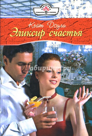 Эликсир счастья: Роман (08-011)