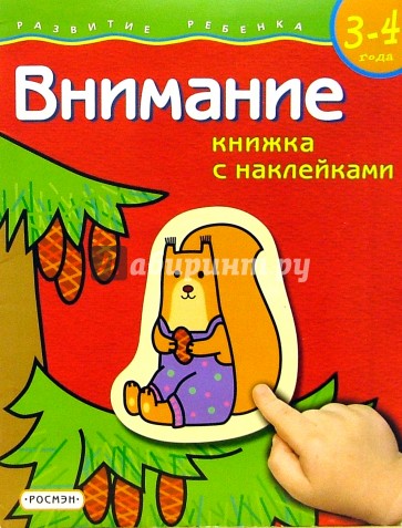 Внимание. Для  детей 3-4 лет. (книжка с накл.)