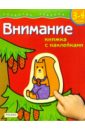 Гаврина Светлана Евгеньевна Внимание. Для детей 3-4 лет. (книжка с накл.) время для детей 3 4 лет книжка с накл