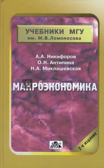 Макроэкономика: научные школы, концепции, экономическая политика: учеб. пособие