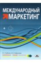 Международный маркетинг: учеб.-метод. пособие - Голубкова Евгения Никитична, Сейфуллаева М. Э.