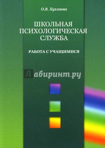 Школьная психологическая служба. Работа с учащимися