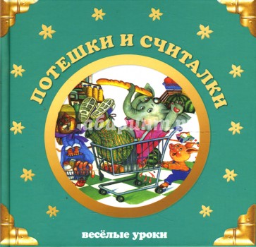 Потешки и считалки