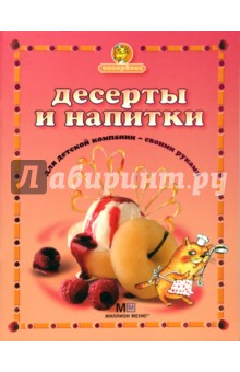 Обложка книги Десерты и напитки для детской компании, Першина Светлана Евгеньевна