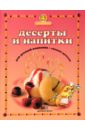 Першина Светлана Евгеньевна Десерты и напитки для детской компании