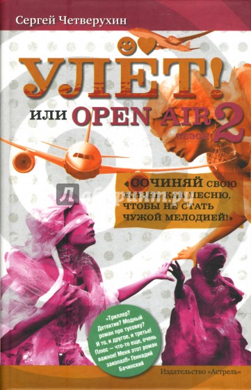 Улет, или Open Air. Сезон 2