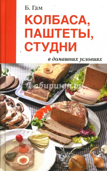 Колбаса, паштеты, студни в домашних условиях