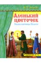 Чудесный театр: Аленький цветочек - Аксаков Сергей Тимофеевич