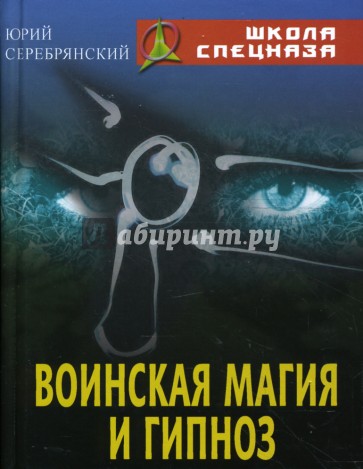 Воинская магия и гипноз