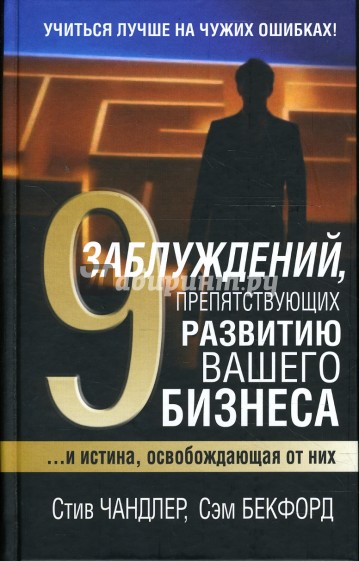 9 заблуждений, препятствующих развитию вашего бизнеса