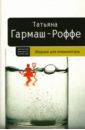 Ведьма для инквизитора: Роман - Гармаш-Роффе Татьяна Владимировна