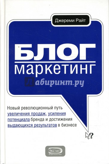 Блог-маркетинг. Новый революционный путь увеличения продаж, усиления потенциала бренда