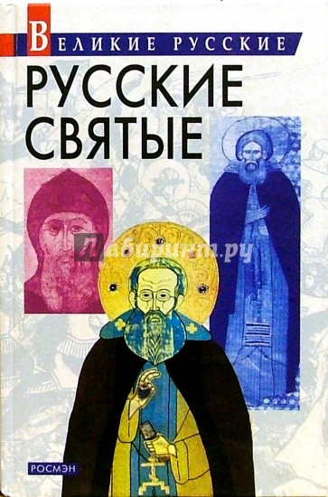 Русские святые.