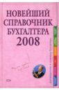 Новейший справочник бухгалтера 2008 цена и фото